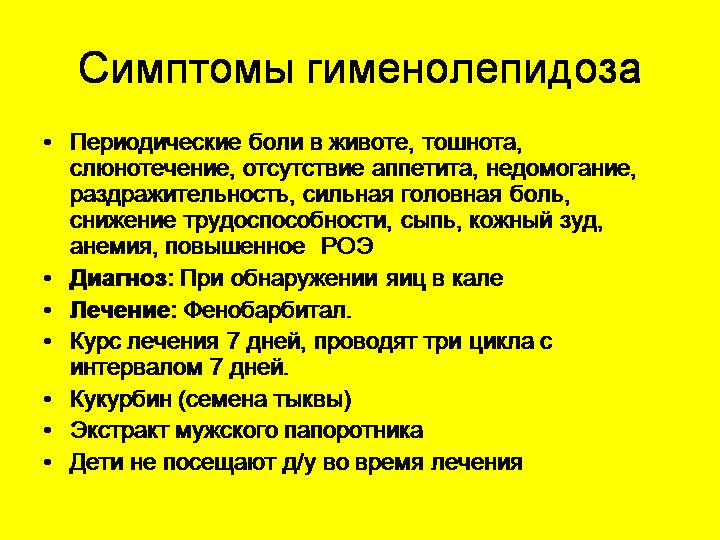 Как протекает гименолепидоз?