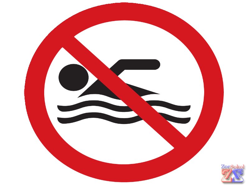 Нельзя купаться Нельзя купаться