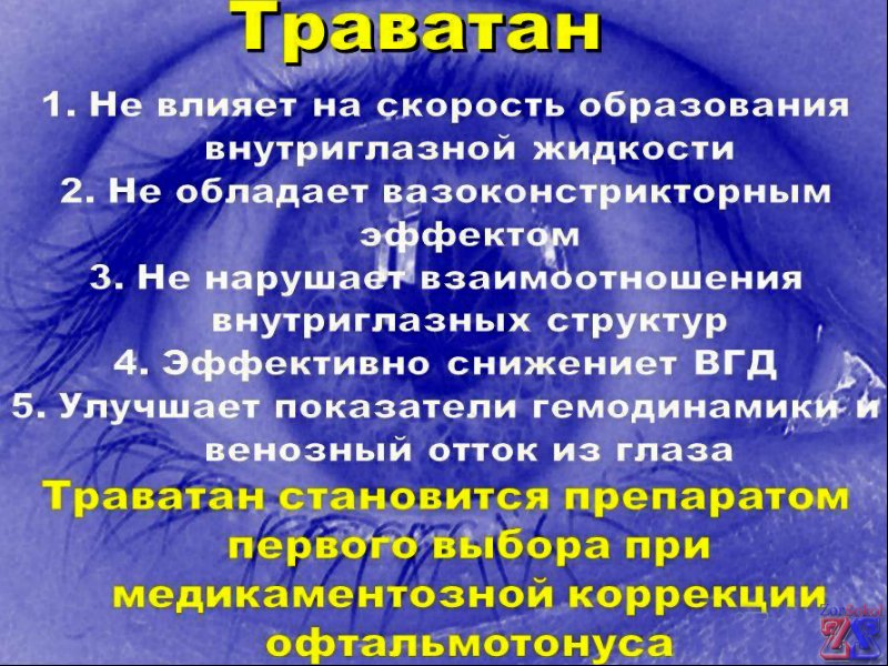 Свойства Траватана Свойства Траватана